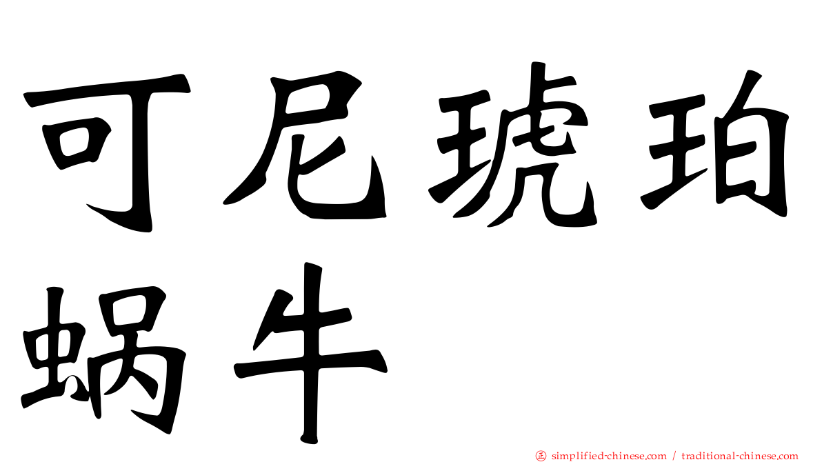 可尼琥珀蜗牛