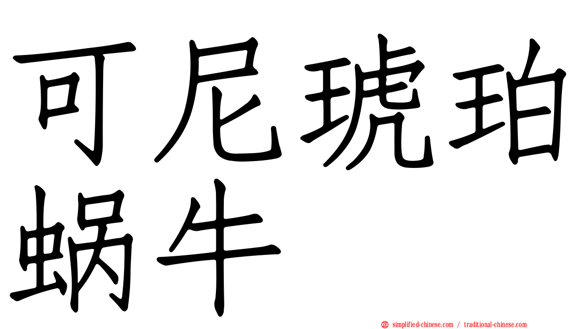 可尼琥珀蜗牛