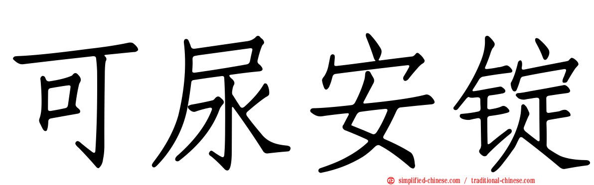 可尿安锭