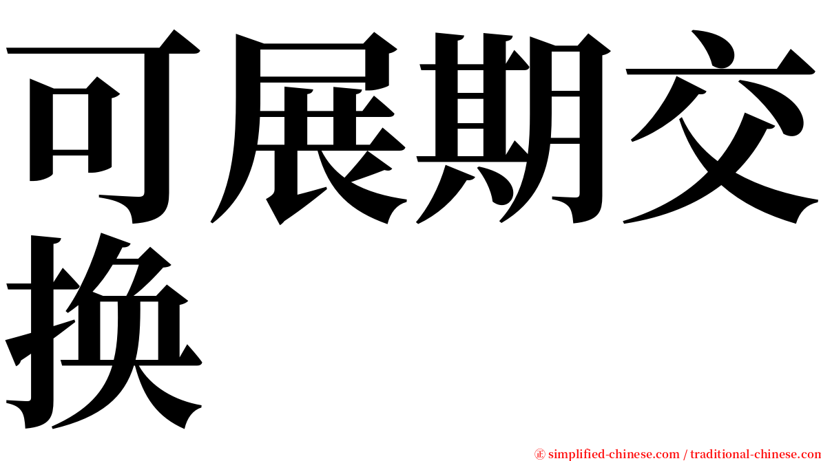 可展期交换 serif font