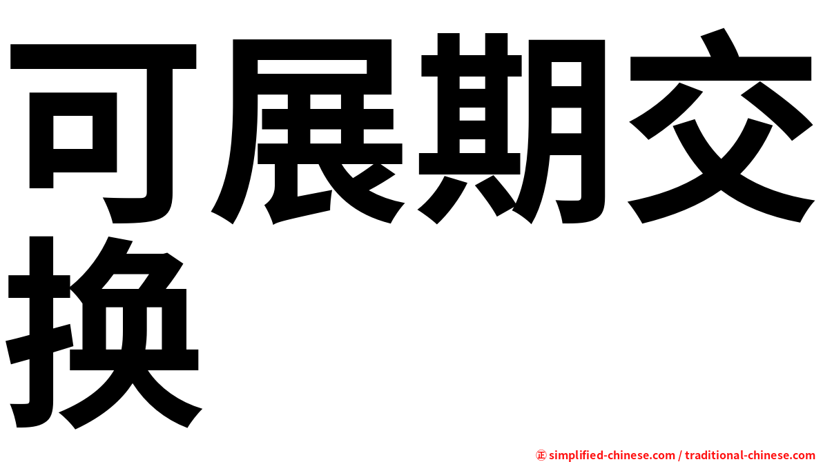 可展期交换
