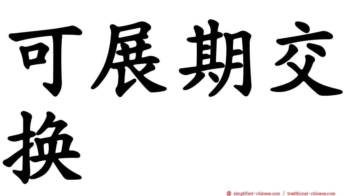 可展期交换