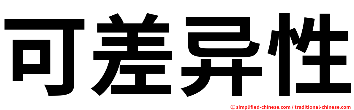 可差异性