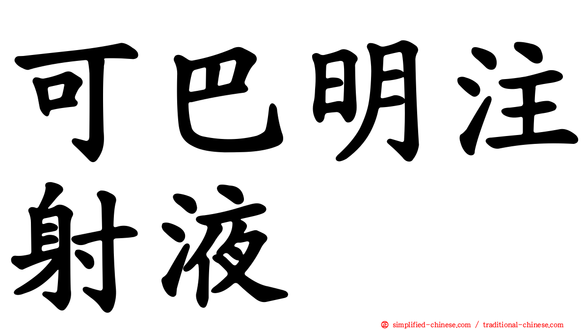 可巴明注射液