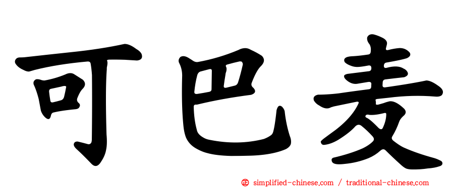可巴麦