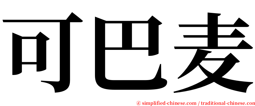 可巴麦 serif font