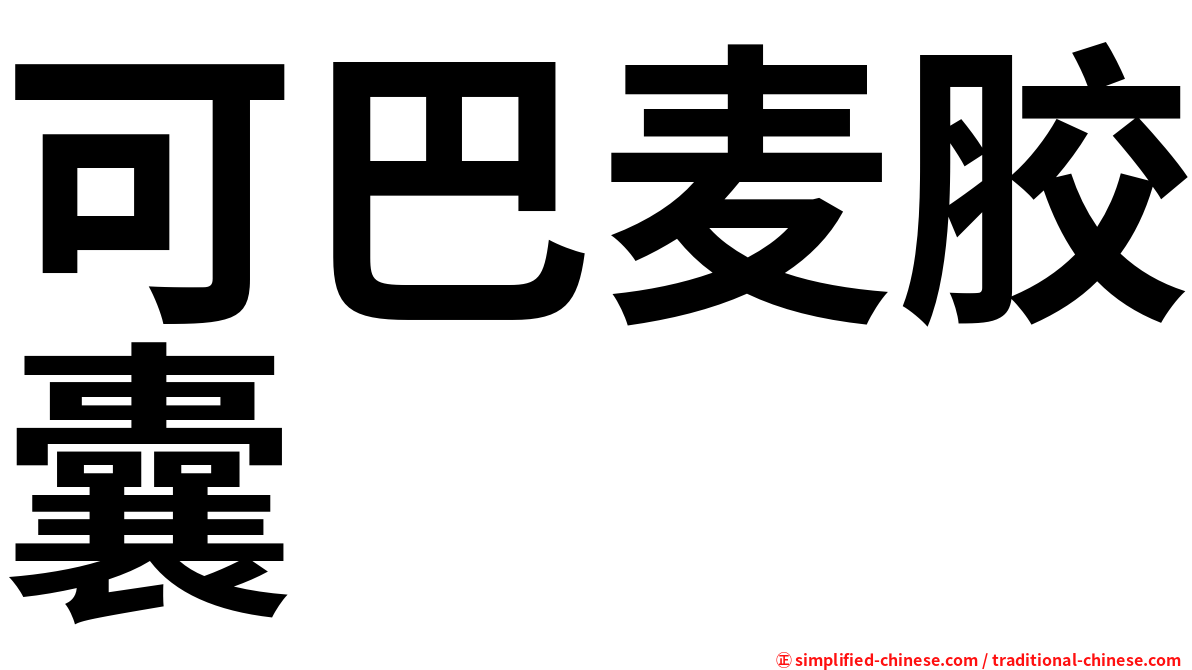 可巴麦胶囊