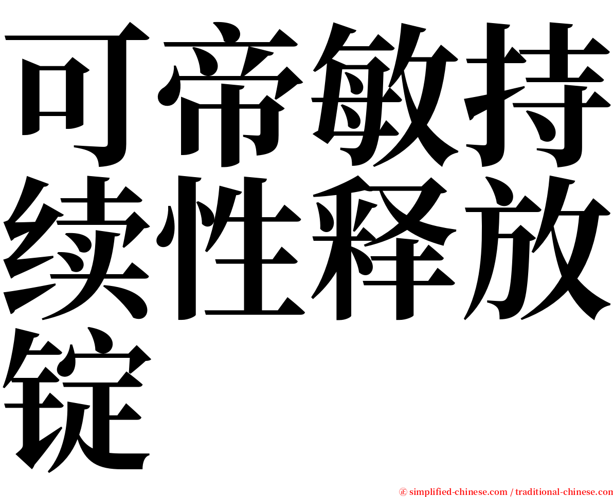 可帝敏持续性释放锭 serif font