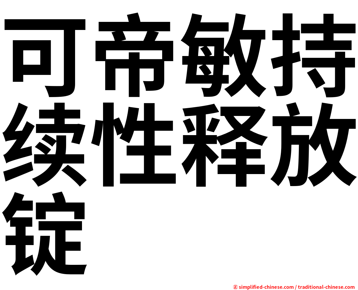 可帝敏持续性释放锭