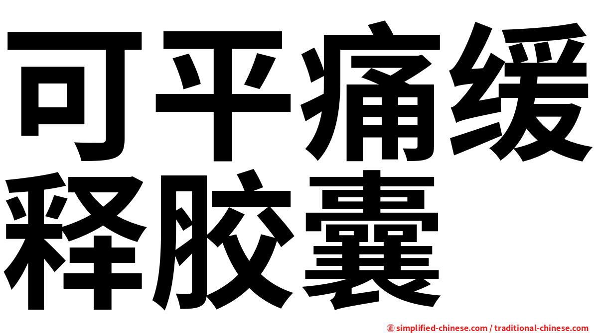 可平痛缓释胶囊