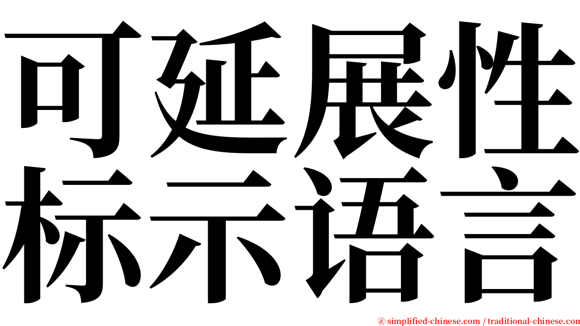 可延展性标示语言 serif font