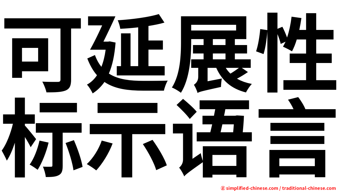 可延展性标示语言