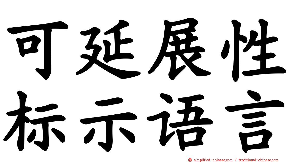 可延展性标示语言