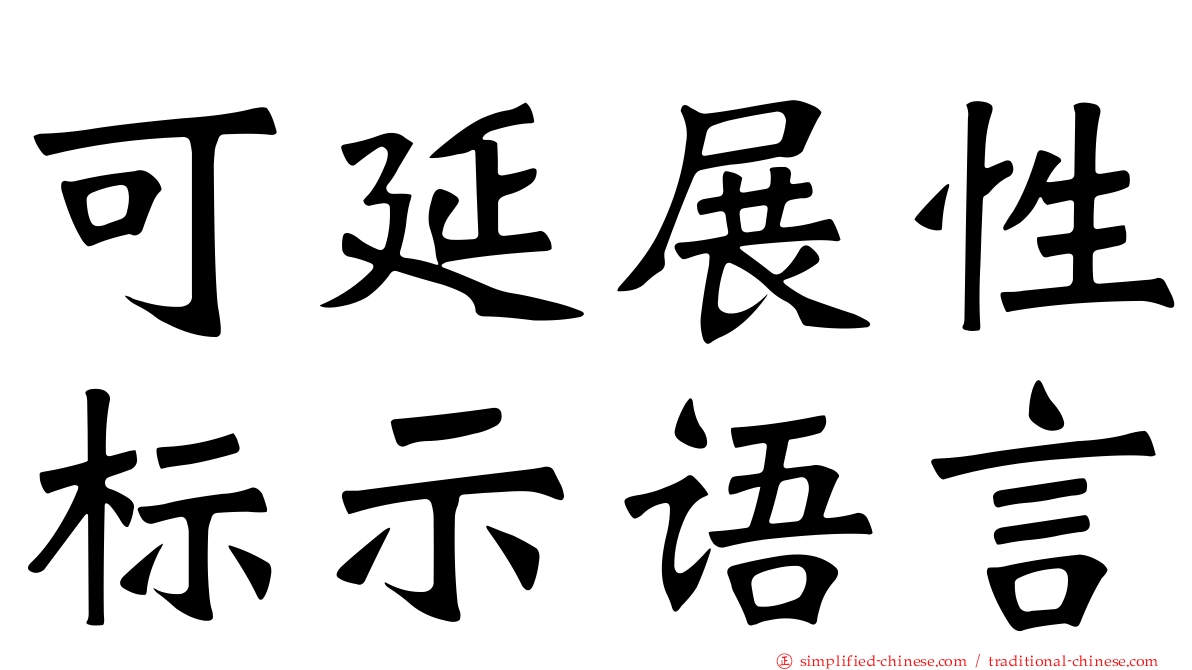 可延展性标示语言