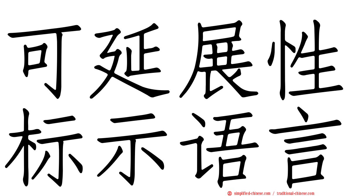 可延展性标示语言