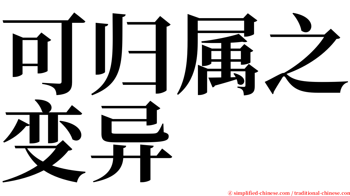 可归属之变异 serif font