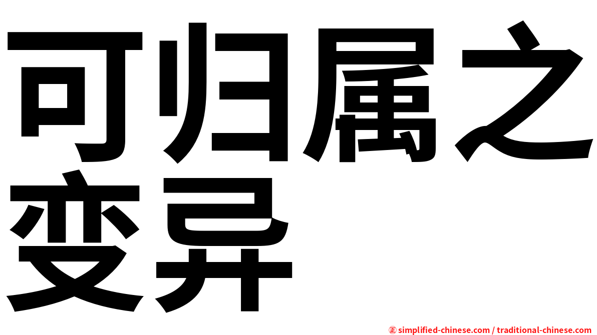 可归属之变异
