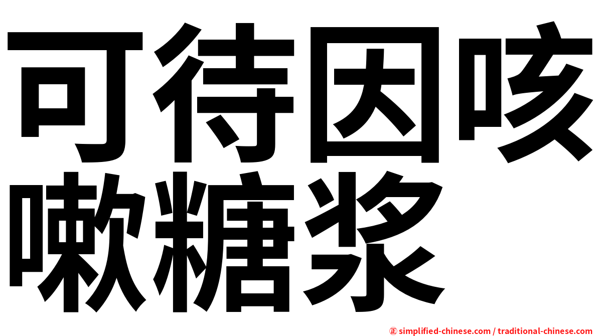 可待因咳嗽糖浆