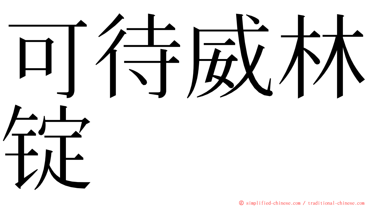 可待威林锭 ming font