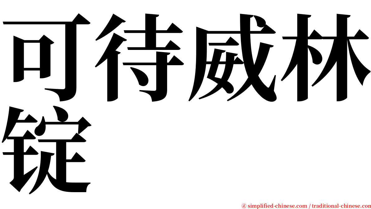 可待威林锭 serif font