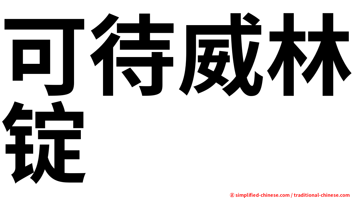 可待威林锭