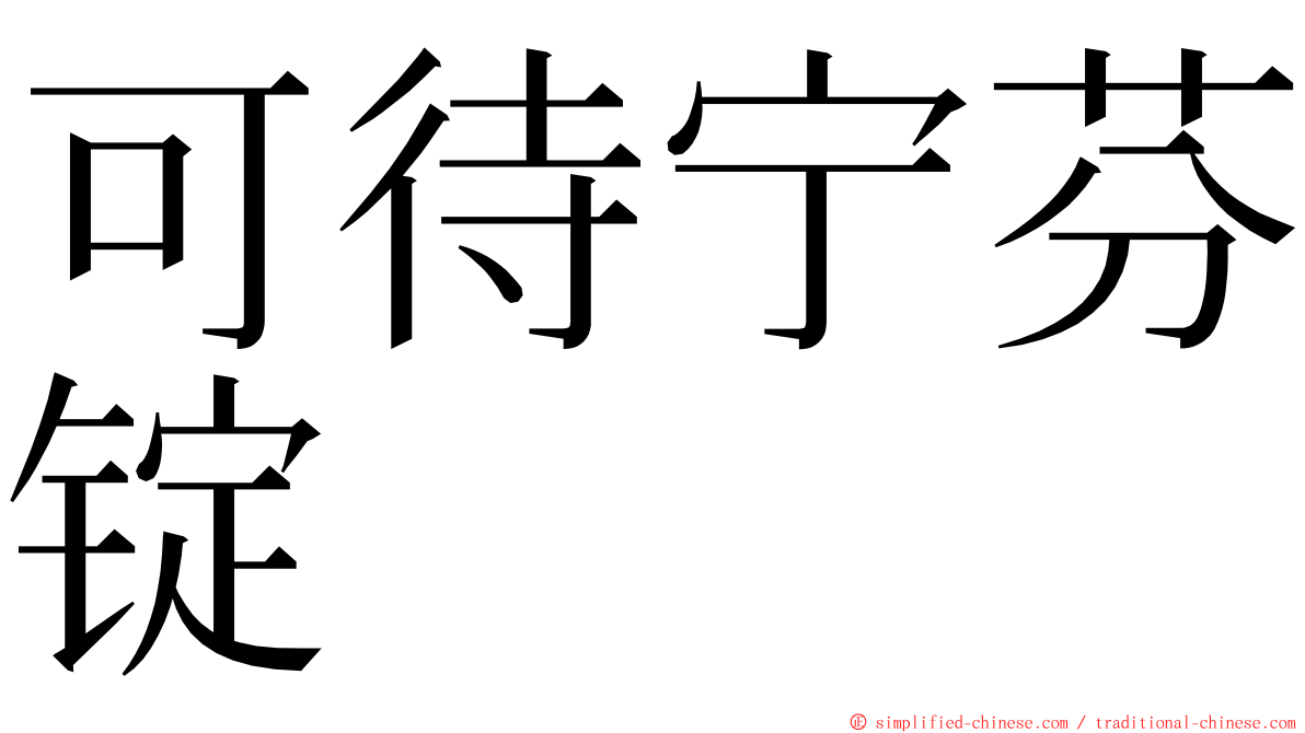 可待宁芬锭 ming font