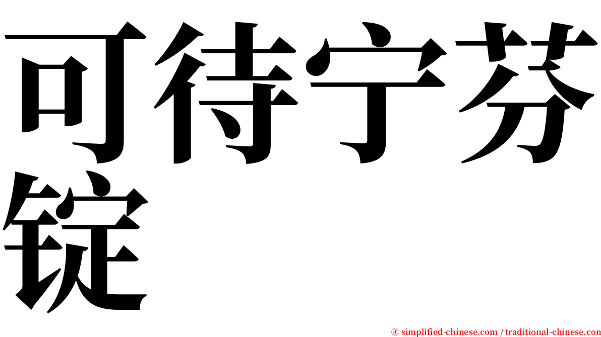 可待宁芬锭 serif font