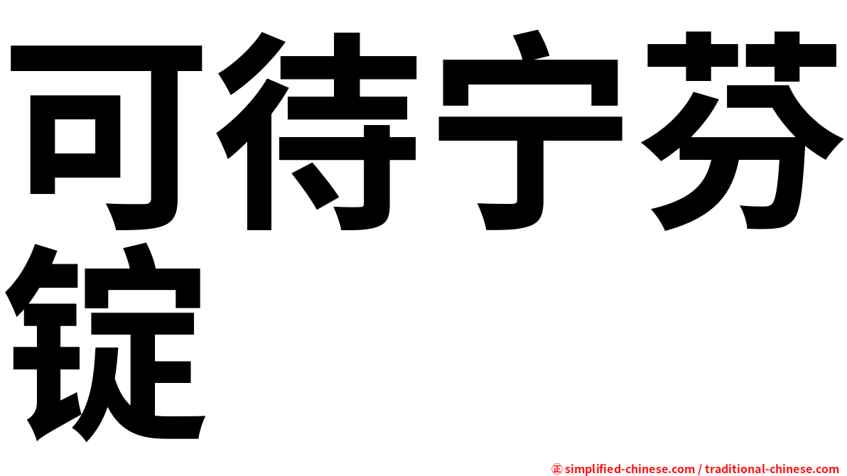 可待宁芬锭