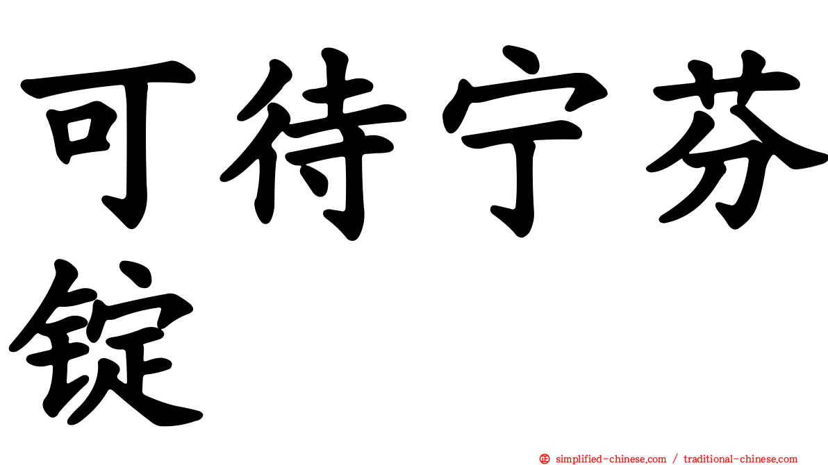 可待宁芬锭