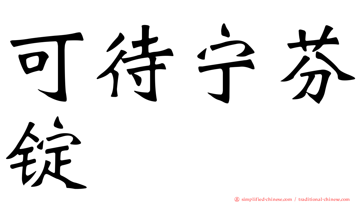 可待宁芬锭