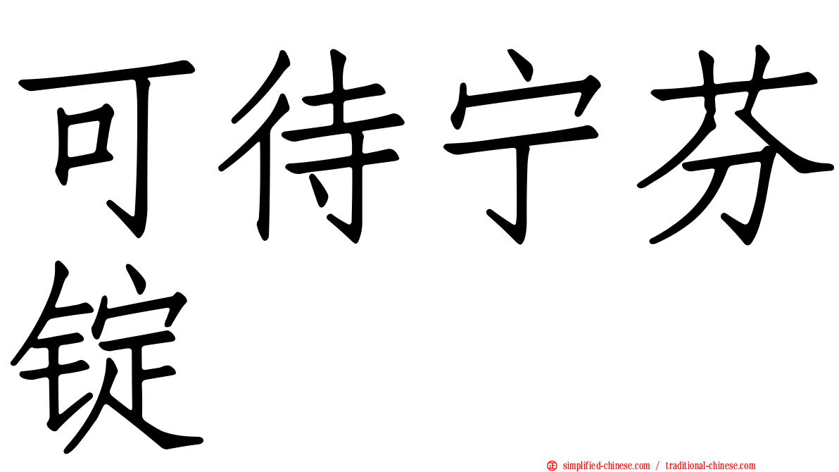 可待宁芬锭