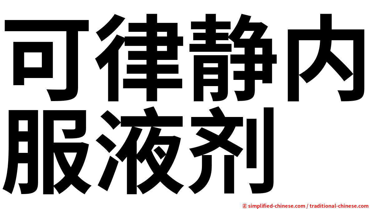 可律静内服液剂