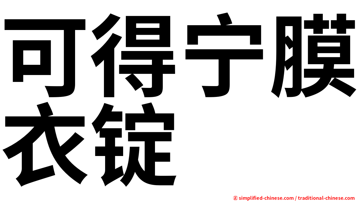 可得宁膜衣锭