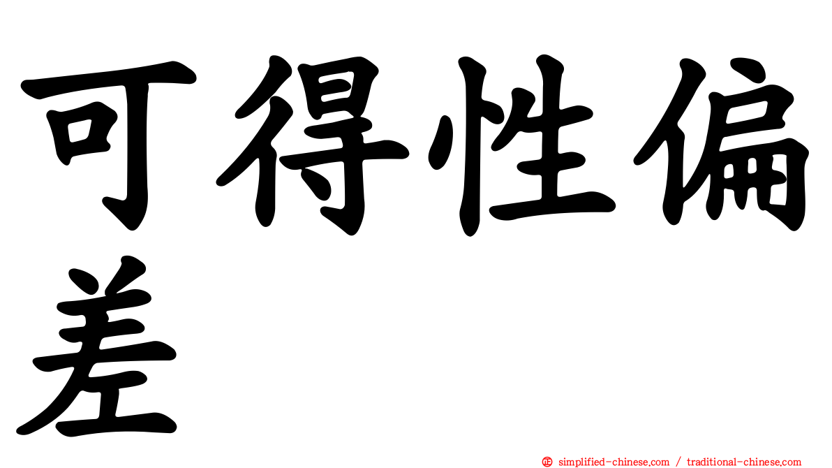 可得性偏差
