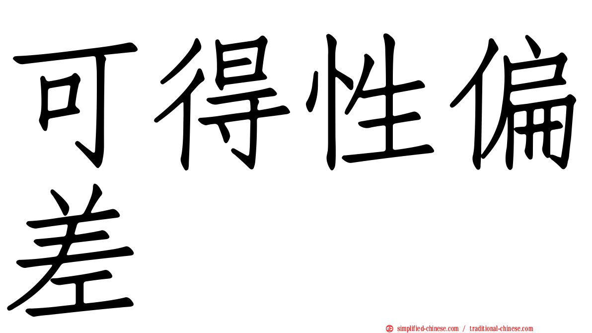 可得性偏差