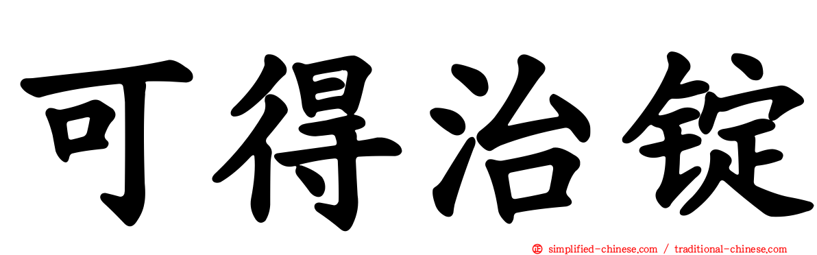 可得治锭