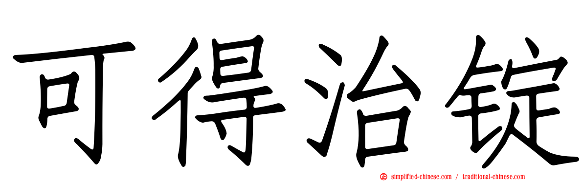 可得治锭