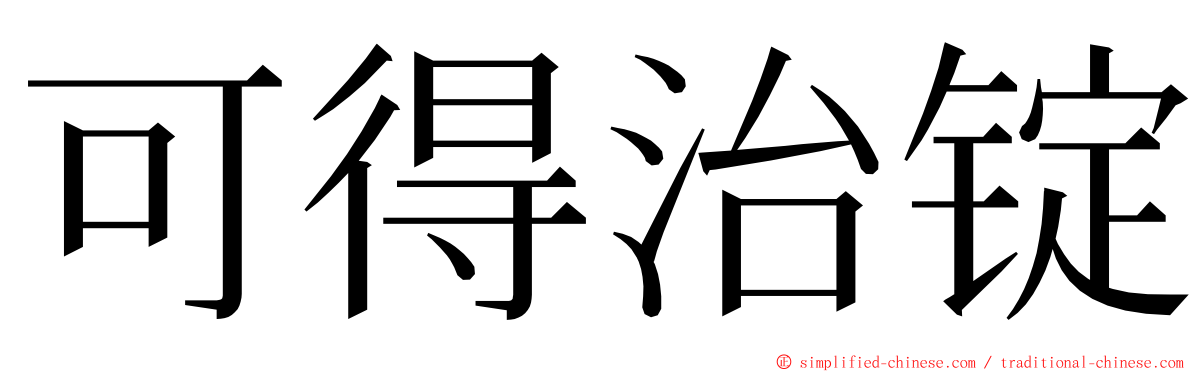 可得治锭 ming font