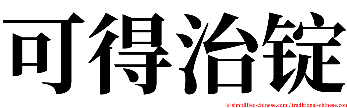 可得治锭 serif font