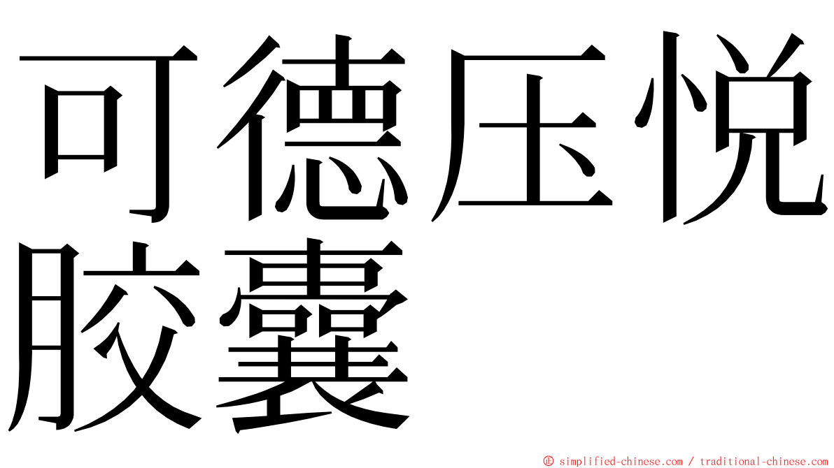 可德压悦胶囊 ming font