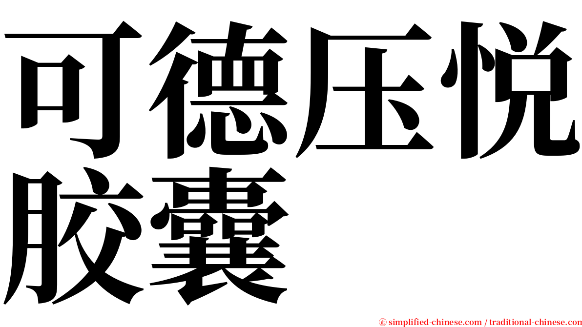 可德压悦胶囊 serif font