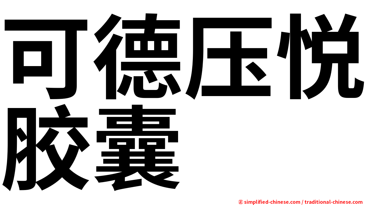 可德压悦胶囊