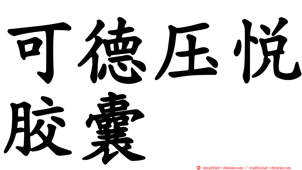 可德压悦胶囊