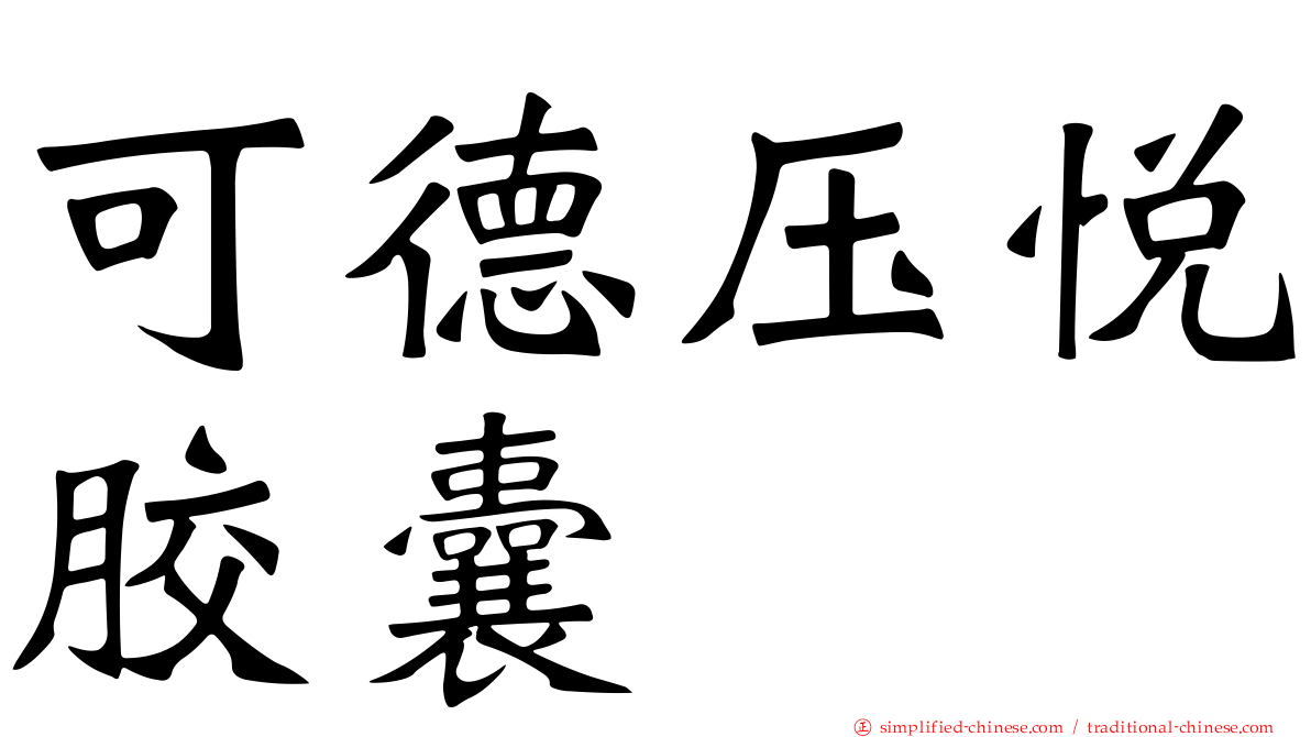 可德压悦胶囊