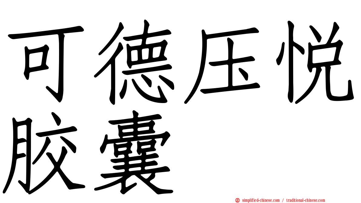 可德压悦胶囊