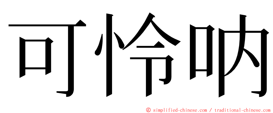 可怜呐 ming font