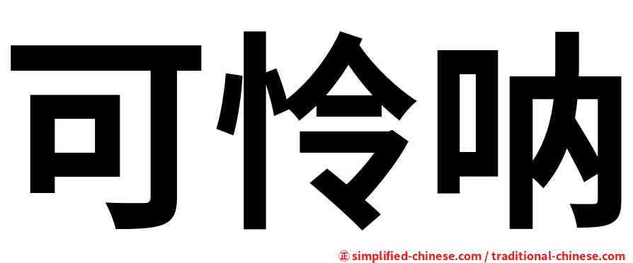 可怜呐