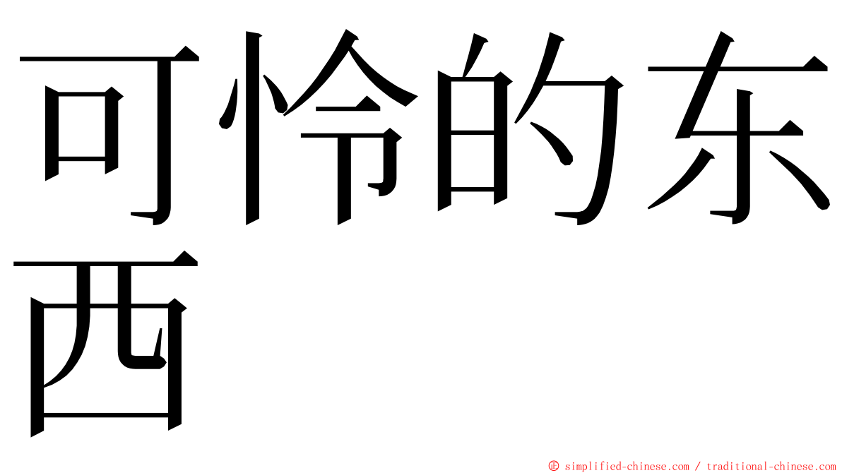可怜的东西 ming font