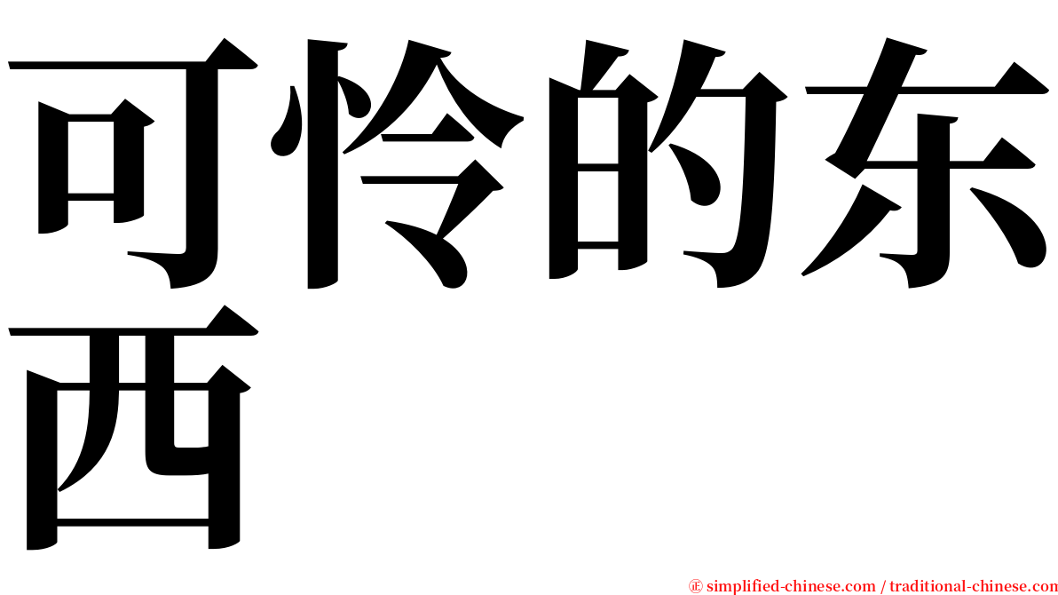 可怜的东西 serif font