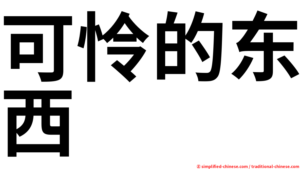 可怜的东西